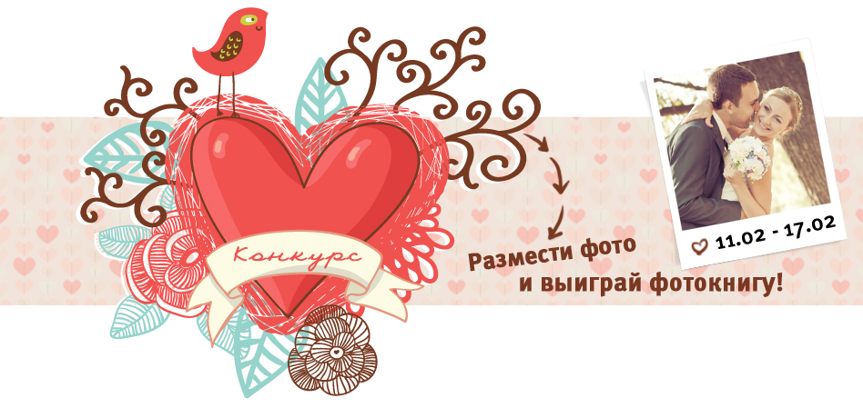 Фотоконкурс Фотокнига от Святого Валентина