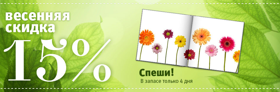 Весенняя акция - все фотокниги с 15% скидкой 