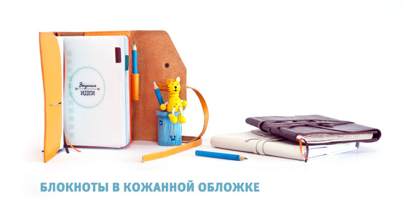 Блокноты, персональные блокноты