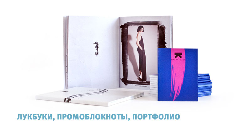 Блокноты, лукбуки