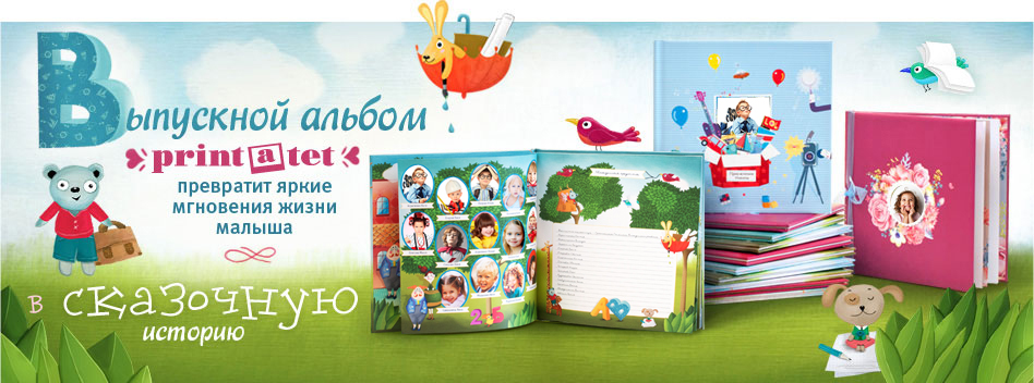 Выпускной альбом для детского садика от Print-a-tet