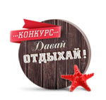 Конкурс "Давай Отдыхай!" от ПРИНТ-А-ТЕТ