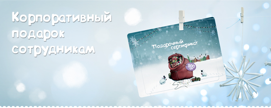 Корпоративный подарок сотрудникам