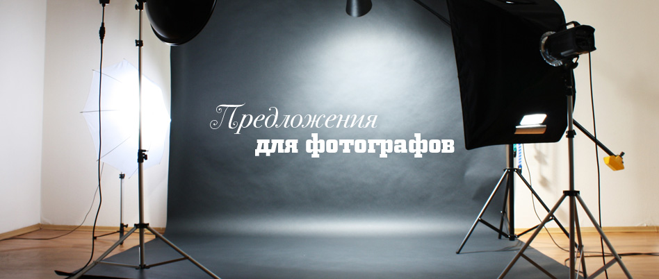 Специальное предложение фотографам