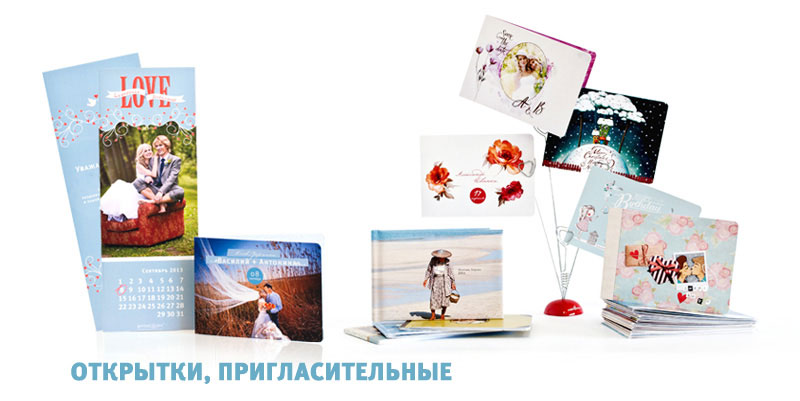 Открытки и пригласительные