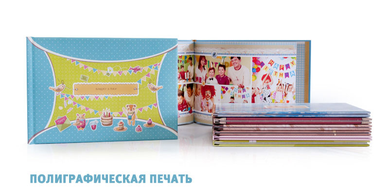 Полиграфическая фотокнига - printbook