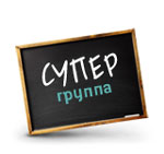 Фотоконкурс супер группа