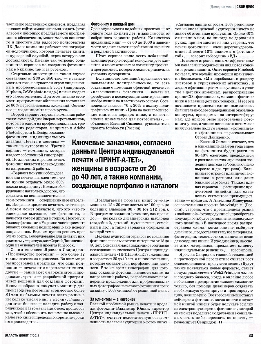 Что пишут о ПРИНТ-А-ТЕТ, анализ рынка фотокниг в Украине
