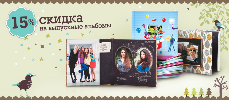 Выпускные альбомы со скидкой