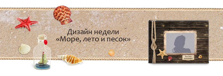 Дизайн недели - Море, лето и песок